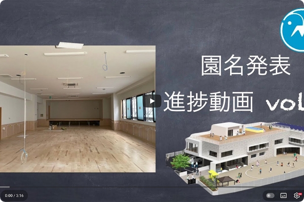 園名発表と建物工事のようすその2