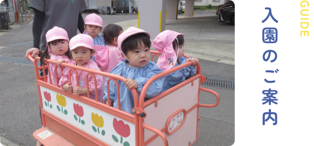 入園のご案内