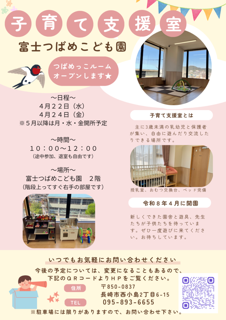 子育て支援室「つばめっこルーム」オープンします★