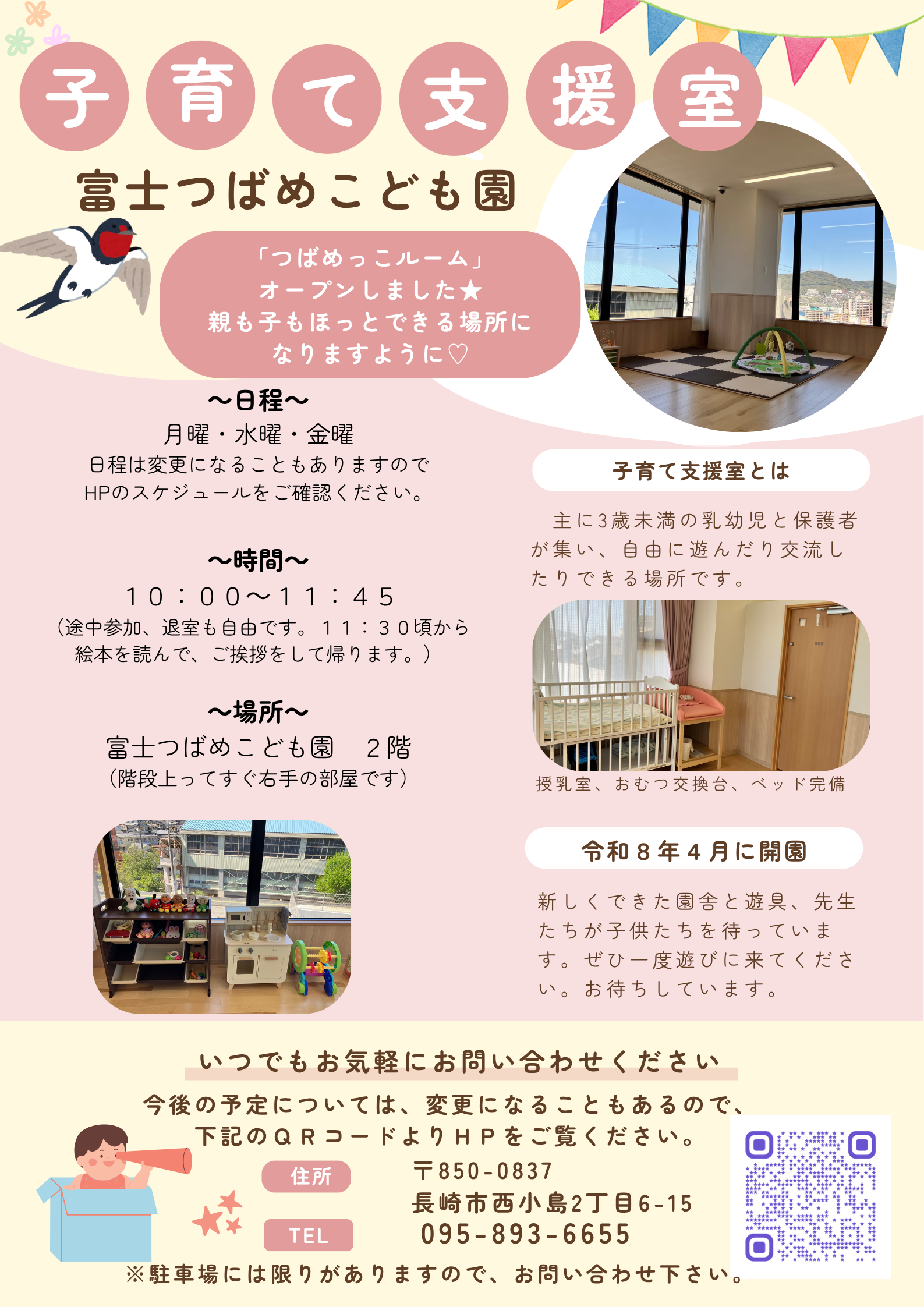 つばめっこルーム