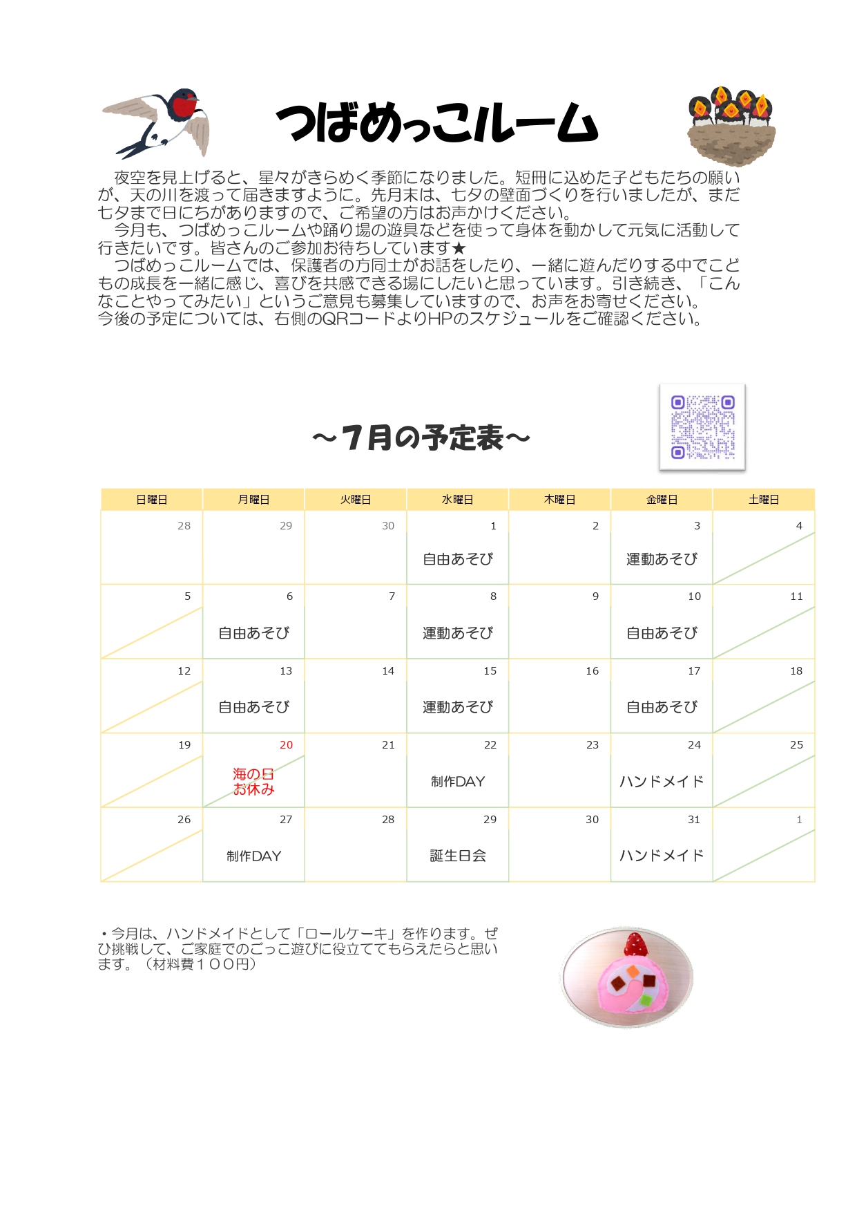 7月スケジュール（つばめっこルーム）